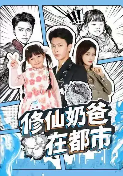 短剧《修仙奶爸在都市》正片完整版免费在线观看全集