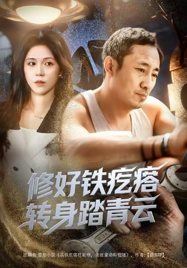 修好铁疙瘩转身踏青云(60集)璐萌&陆聪高清海报图片 修好铁疙瘩转身踏青云(60集)璐萌&陆聪海报