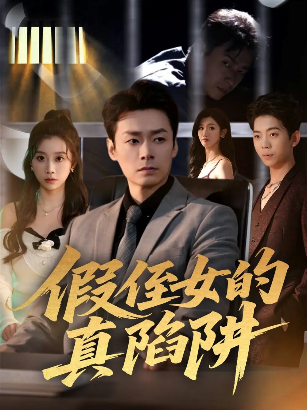 假侄女的真陷阱（40集）于清斌＆卢晓敏海报