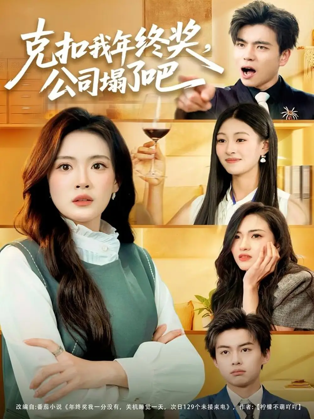 克扣我年终奖，公司塌了吧（60集）杨了＆马延旭海报