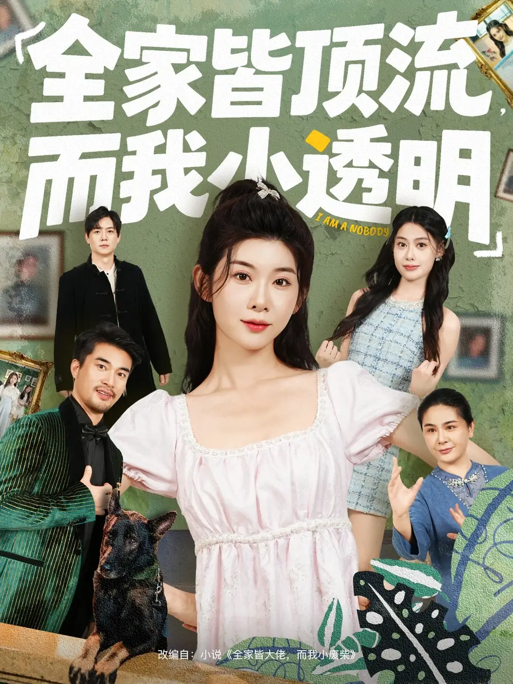 短剧《全家皆顶流，而我小透明》正片完整版免费在线观看全集