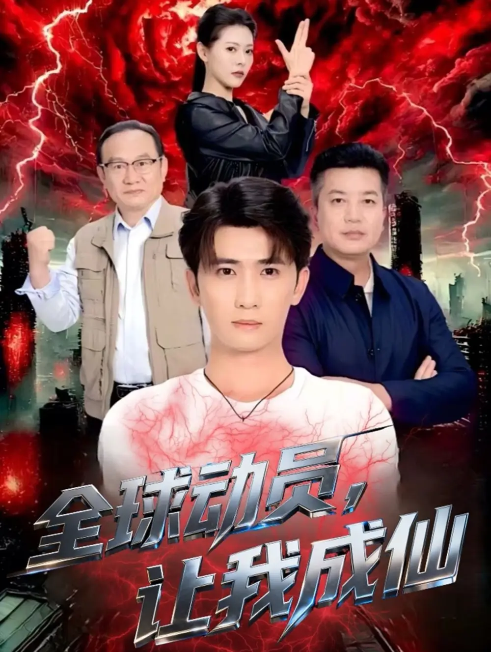 短剧《全球动员让我成仙》正片完整版免费在线观看全集