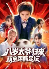短剧《八岁太爷归来，萌宝踢翻足坛》正片完整版免费在线观看全集