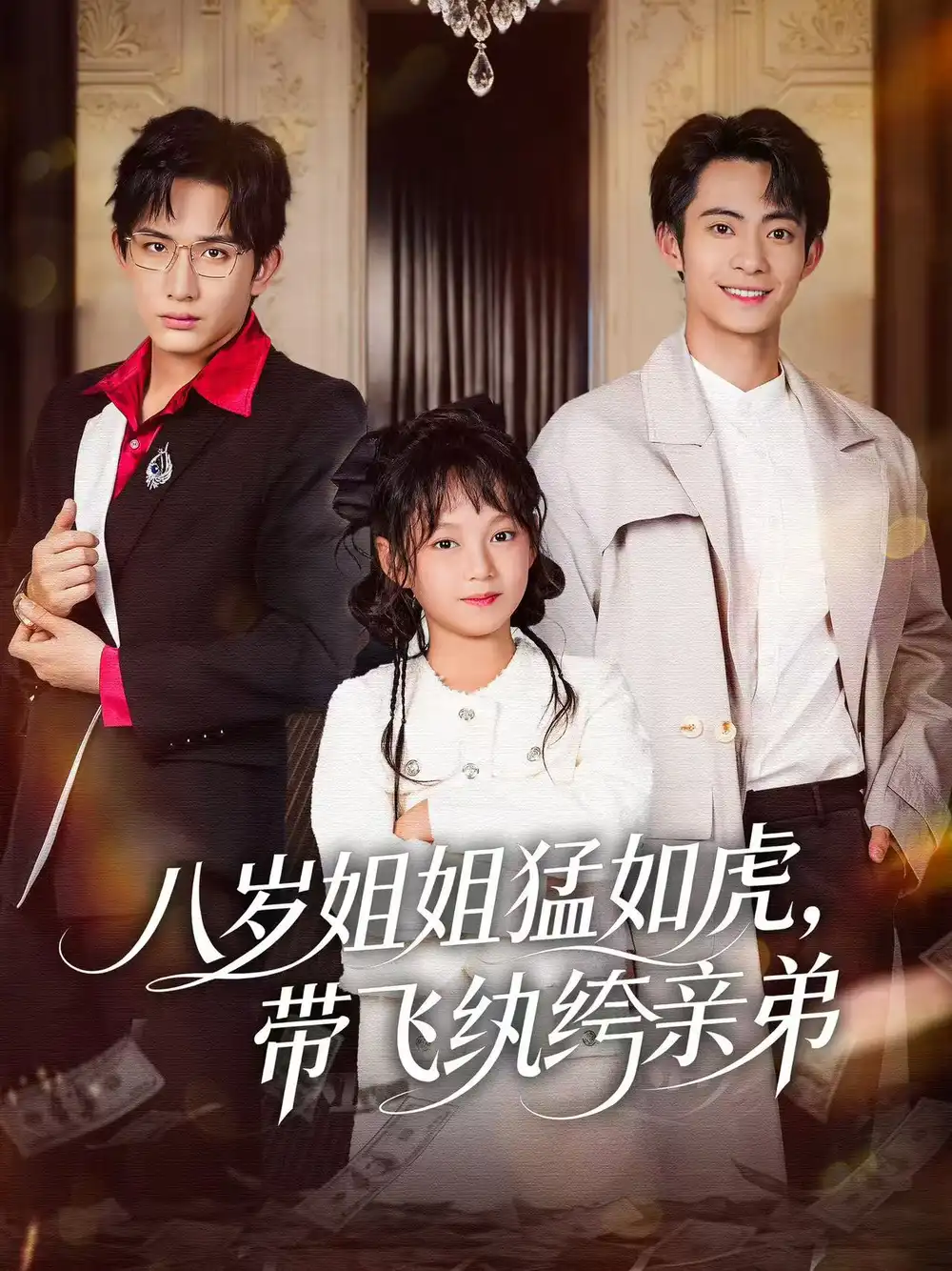 短剧《八岁姐姐猛如虎，带飞纨绔亲弟》正片完整版免费在线观看全集