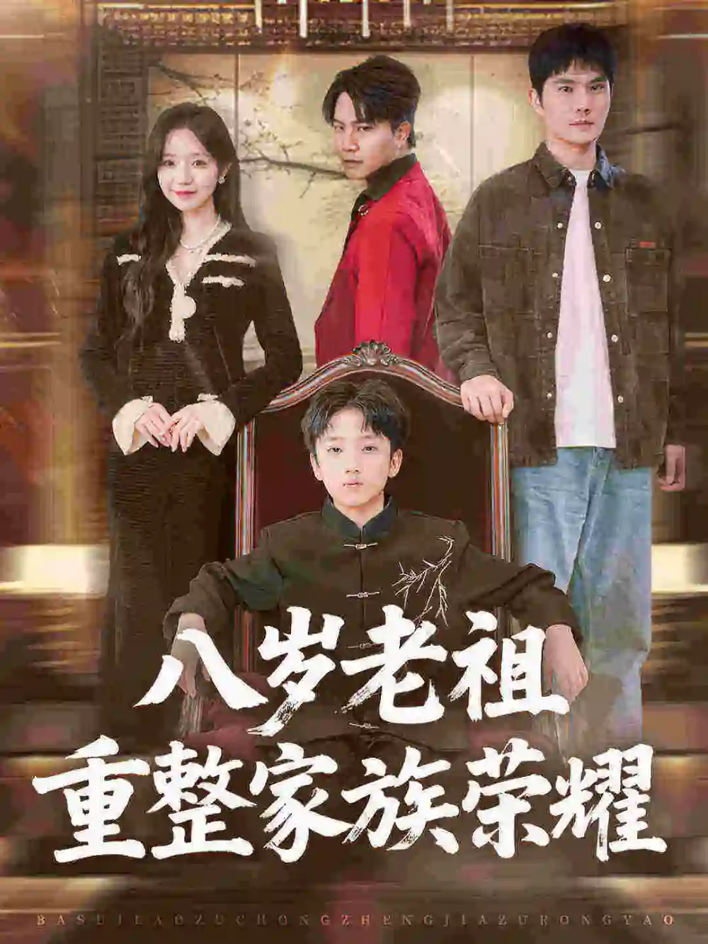 短剧《八岁老祖重整家族荣耀》正片完整版免费在线观看全集