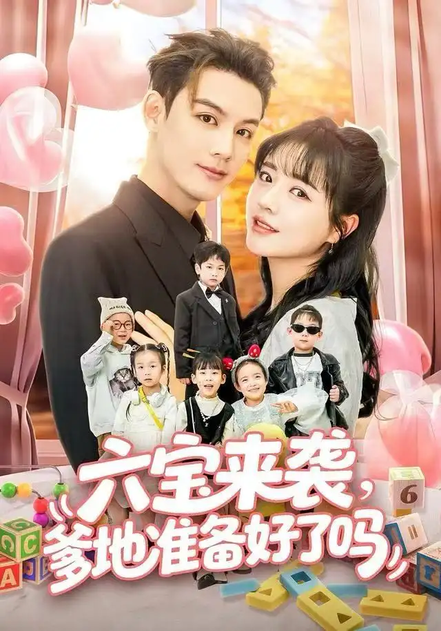 六宝来袭爹地准备好了吗＆六宝来袭霍总他壕无人性（64集）林永炬＆李雪丹海报