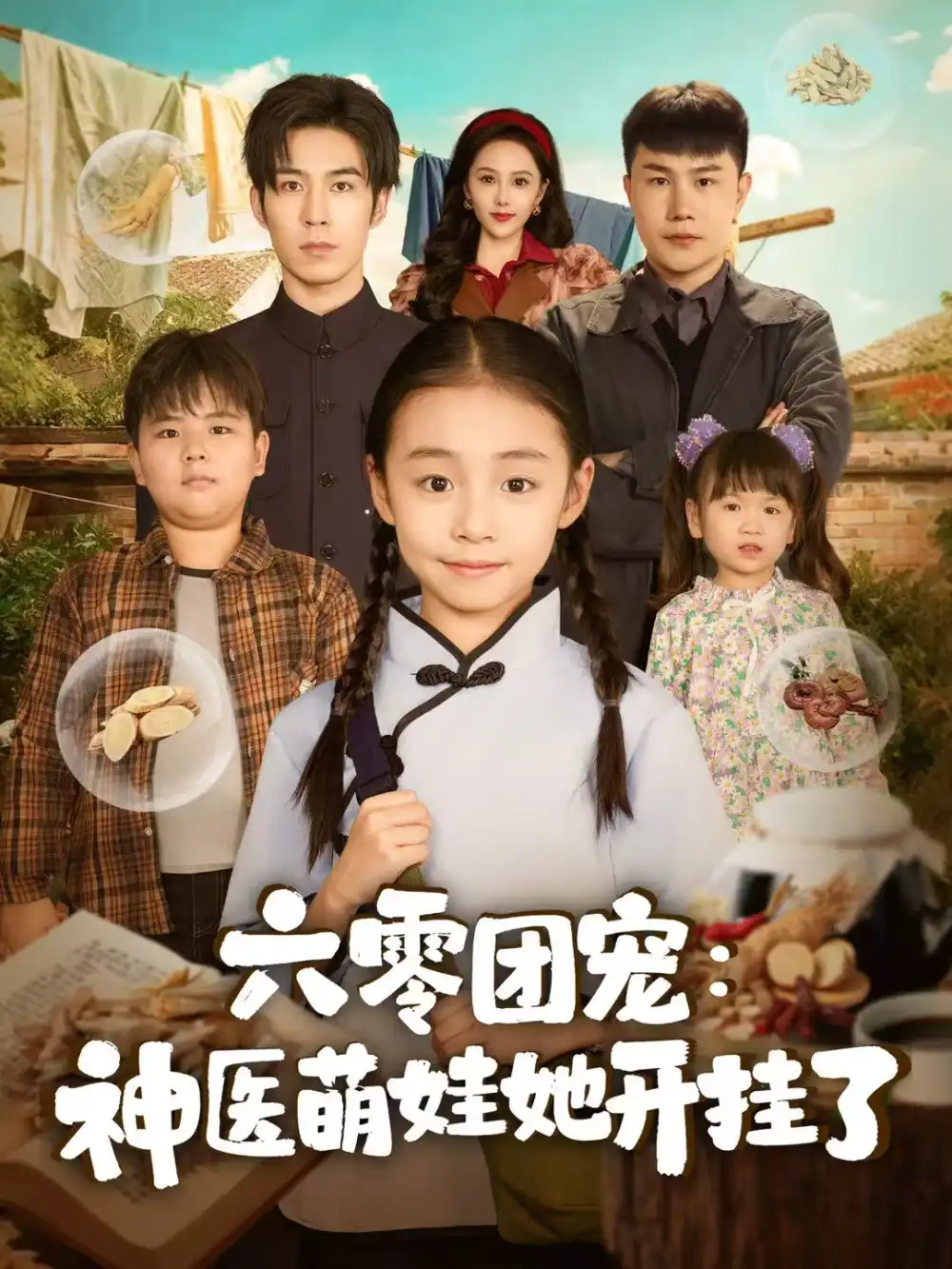 六零团宠：神医萌娃她开挂了（80集）谢伊博＆李祖靓海报