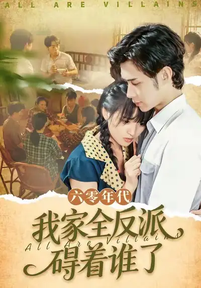 短剧《六零年代，我家全反派碍着谁了》正片完整版免费在线观看全集