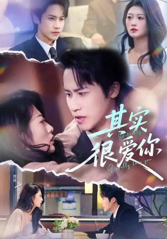 其实很爱你(63集)刘耘彤&孙杭高清海报图片 其实很爱你(63集)刘耘彤&孙杭海报