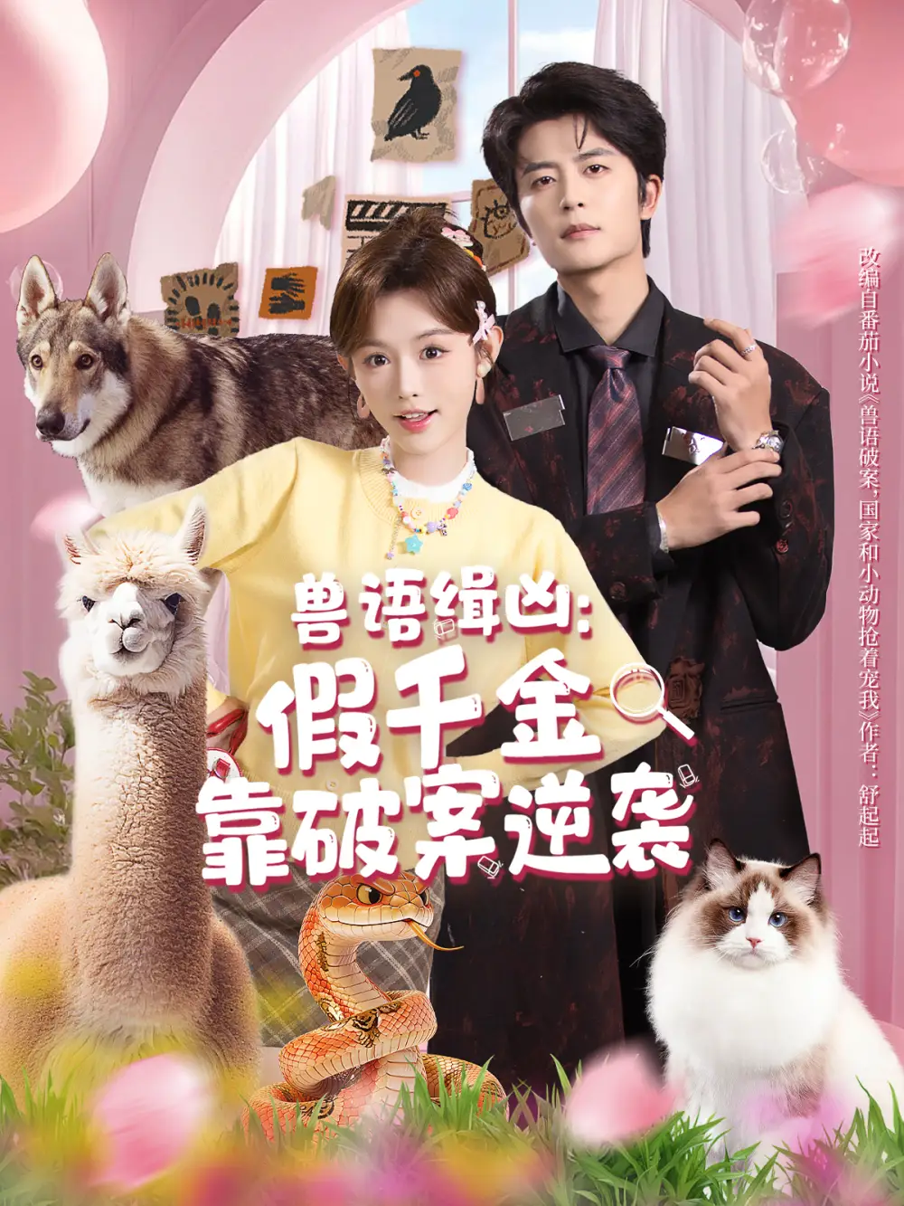 短剧《兽语缉凶：假千金靠破案逆袭》正片完整版免费在线观看全集