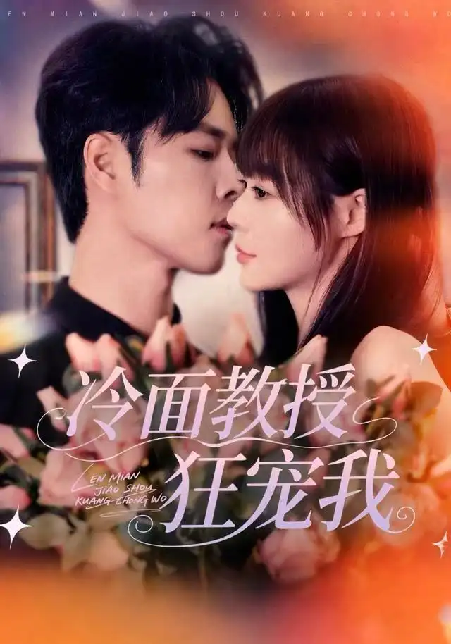 冷面教授狂宠我(70集)张达塬&孙蔚琳高清海报图片 冷面教授狂宠我(70集)张达塬&孙蔚琳海报