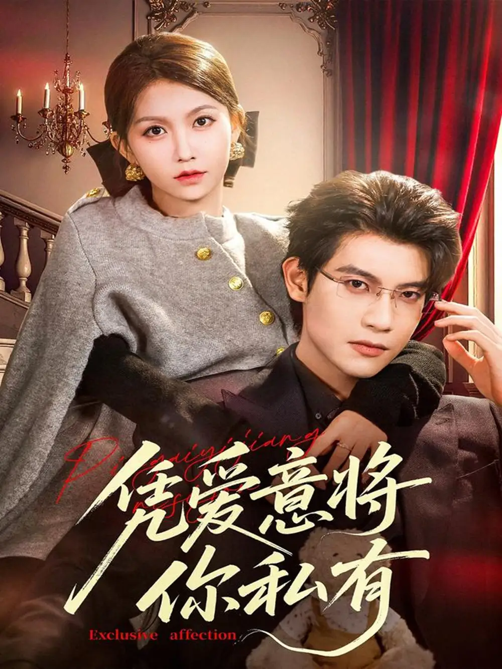 短剧《凭爱意将你私有》正片完整版免费在线观看全集