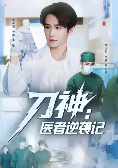 刀神:医者逆袭记(65集)朱墨宸&傅杰熙高清海报图片 刀神:医者逆袭记(65集)朱墨宸&傅杰熙海报