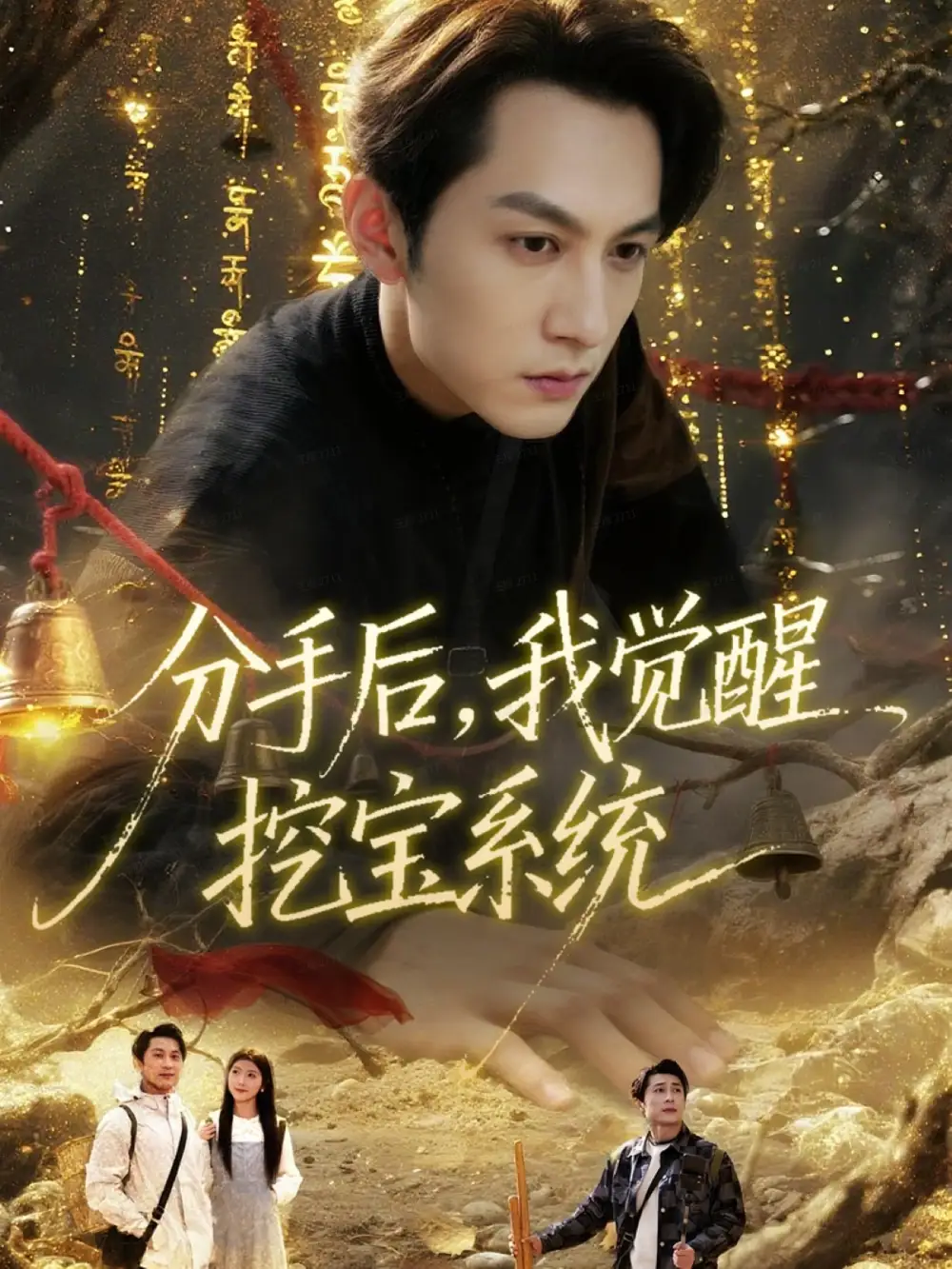 短剧《分手后，我觉醒挖宝系统》正片完整版免费在线观看全集