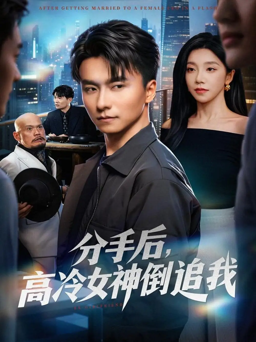 短剧《分手后，高冷女神倒追我》正片完整版免费在线观看全集