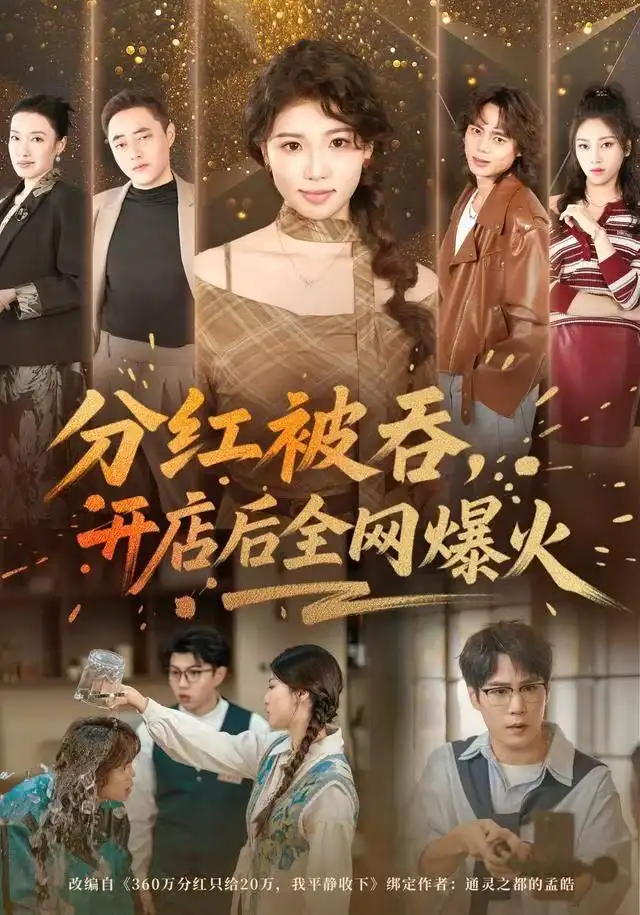 分红被吞,开店后全网爆火(60集)赵婉吟&郝顺高清海报图片 分红被吞,开店后全网爆火(60集)赵婉吟&郝顺海报