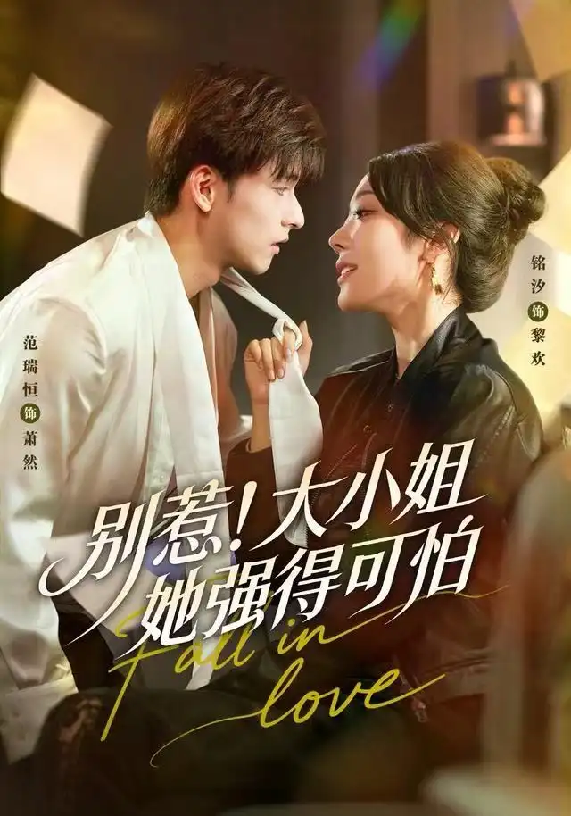 别惹!大小姐她强得可怕(63集)铭汐&范瑞恒&阳思佳高清海报图片 别惹!大小姐她强得可怕(63集)铭汐&范瑞恒&阳思佳海报