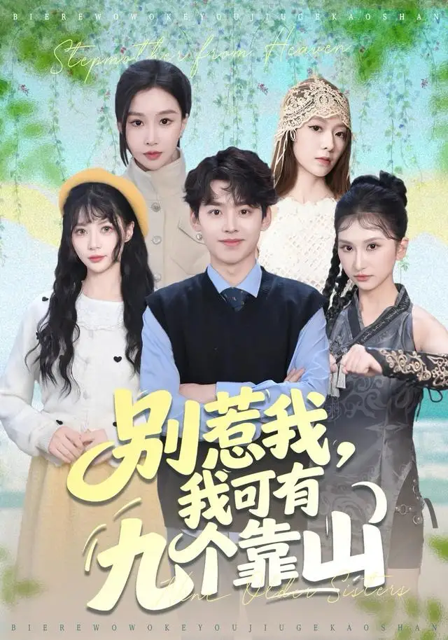 短剧《别惹我，我可有九个靠山》正片完整版免费在线观看全集