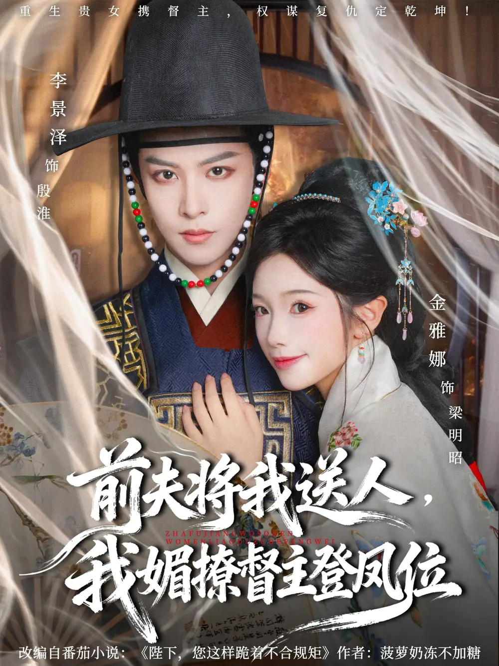 短剧《前夫将我送人，我媚撩督主登凤位》正片完整版免费在线观看全集