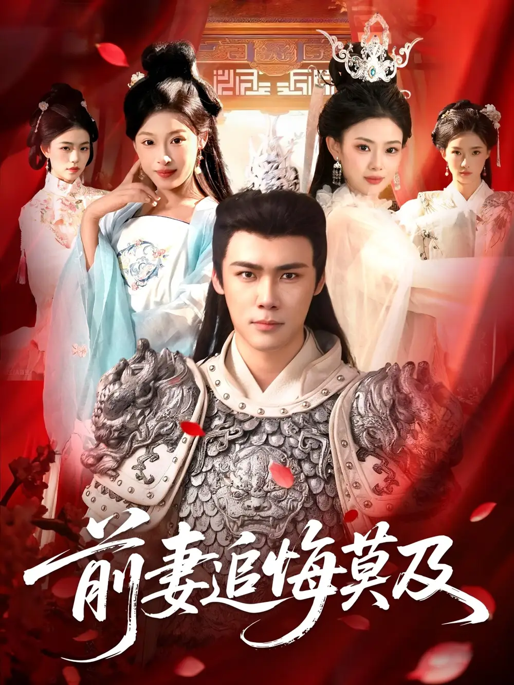 前妻追悔莫及(108集)王行宇&董秋怡高清海报图片 前妻追悔莫及(108集)王行宇&董秋怡海报