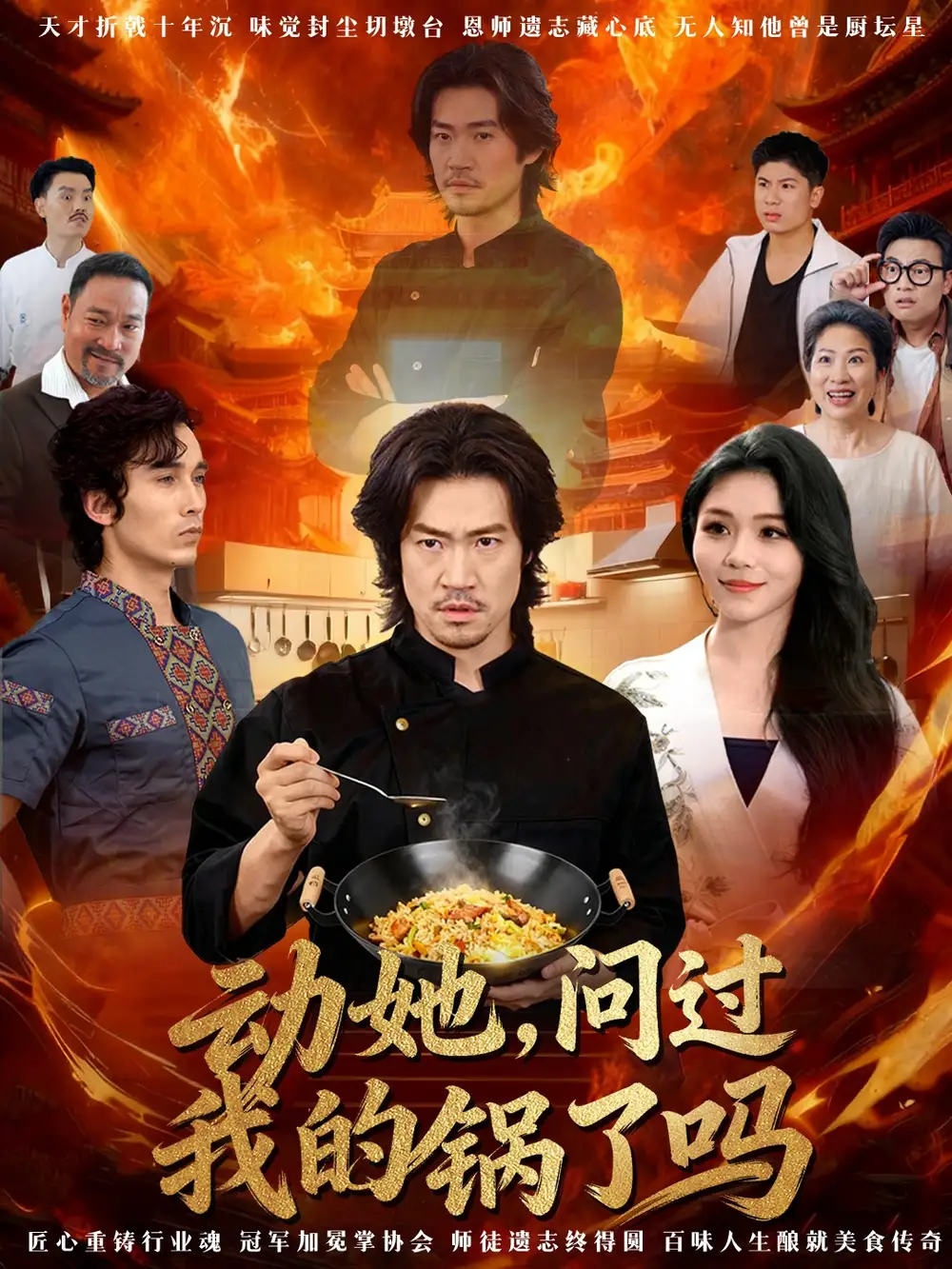 短剧《动她，问过我的锅了吗＆这间小店，我罩的》正片完整版免费在线观看全集