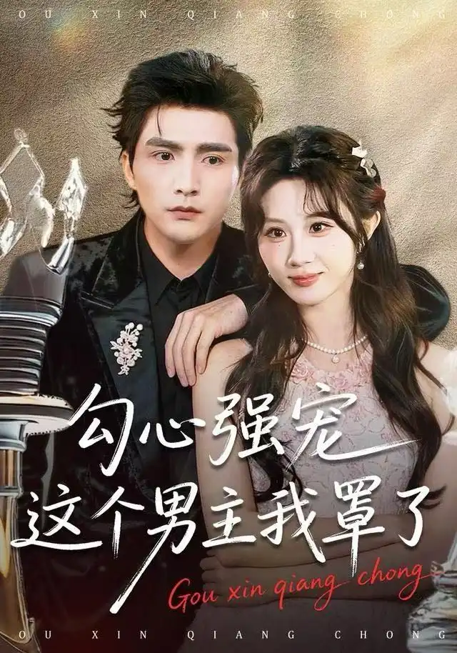 短剧《勾心强宠这个男主我罩了》正片完整版免费在线观看全集