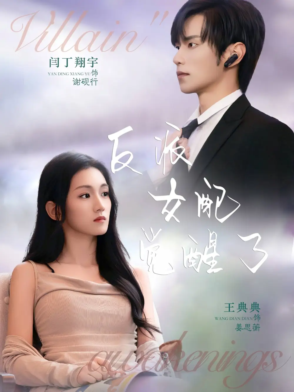 短剧《反派女配觉醒了》正片完整版免费在线观看全集