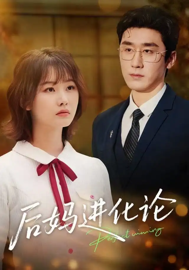 后妈进化论(62集)晏子菲&洛凡高清海报图片 后妈进化论(62集)晏子菲&洛凡海报