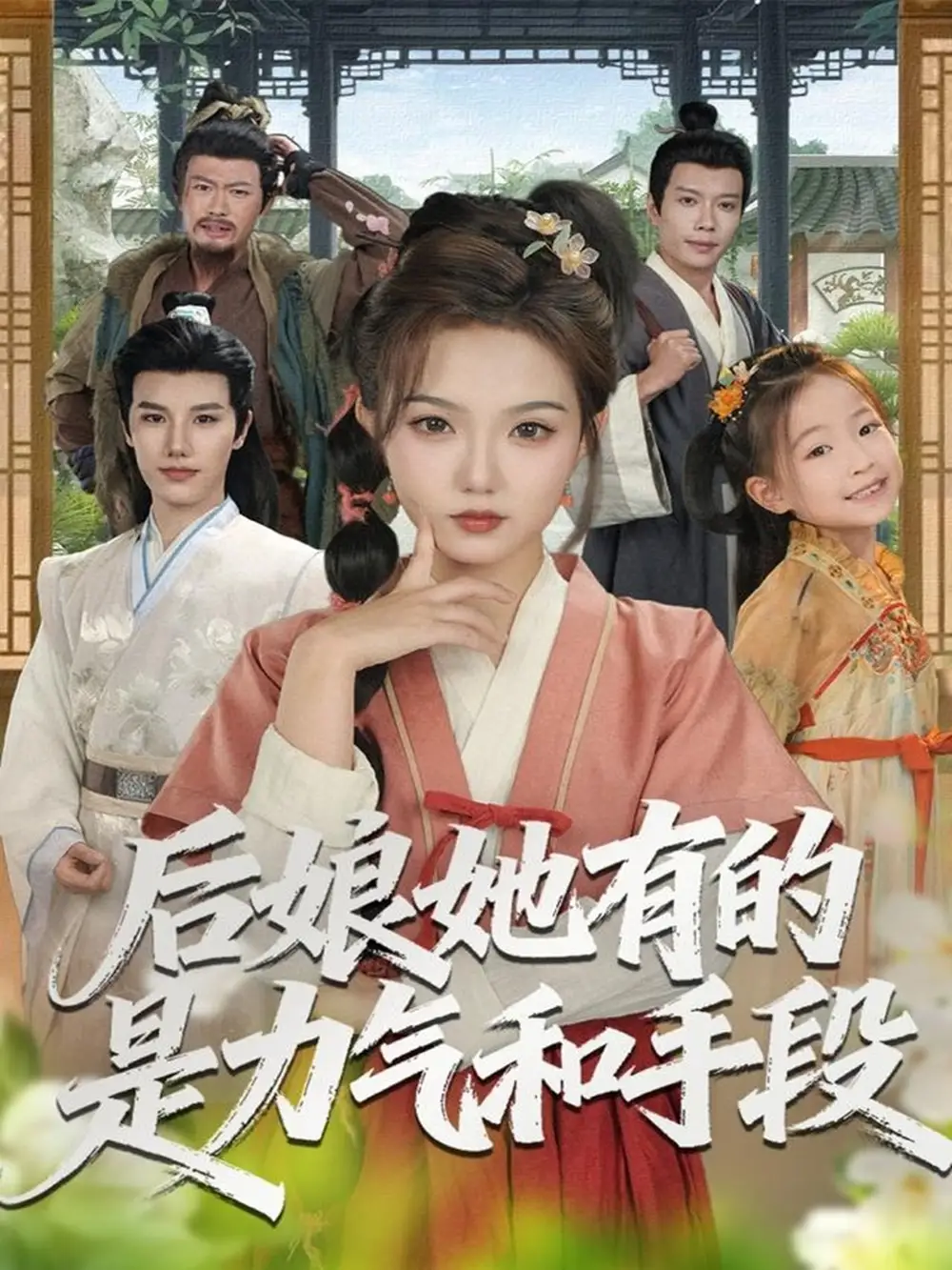 后娘她有的是力气和手段（80集）张海文＆张钰茜海报