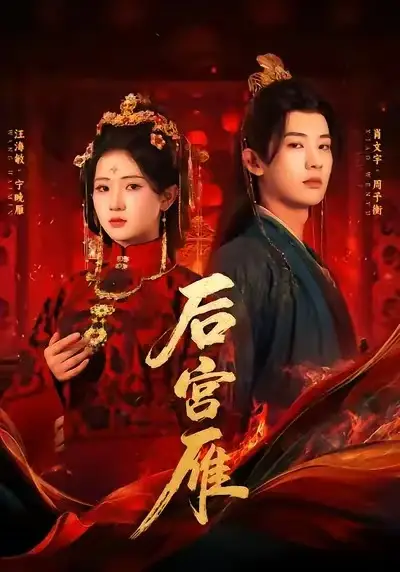 短剧《后宫雁》正片完整版免费在线观看全集