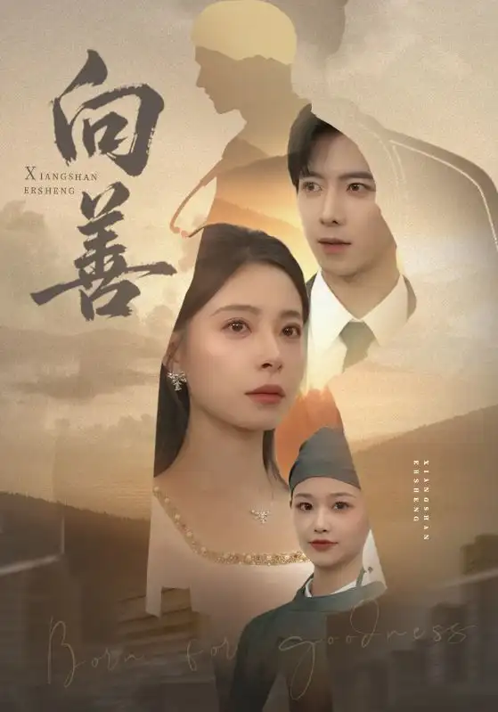 向善(51集)傅汉源&韩琪高清海报图片 向善(51集)傅汉源&韩琪海报