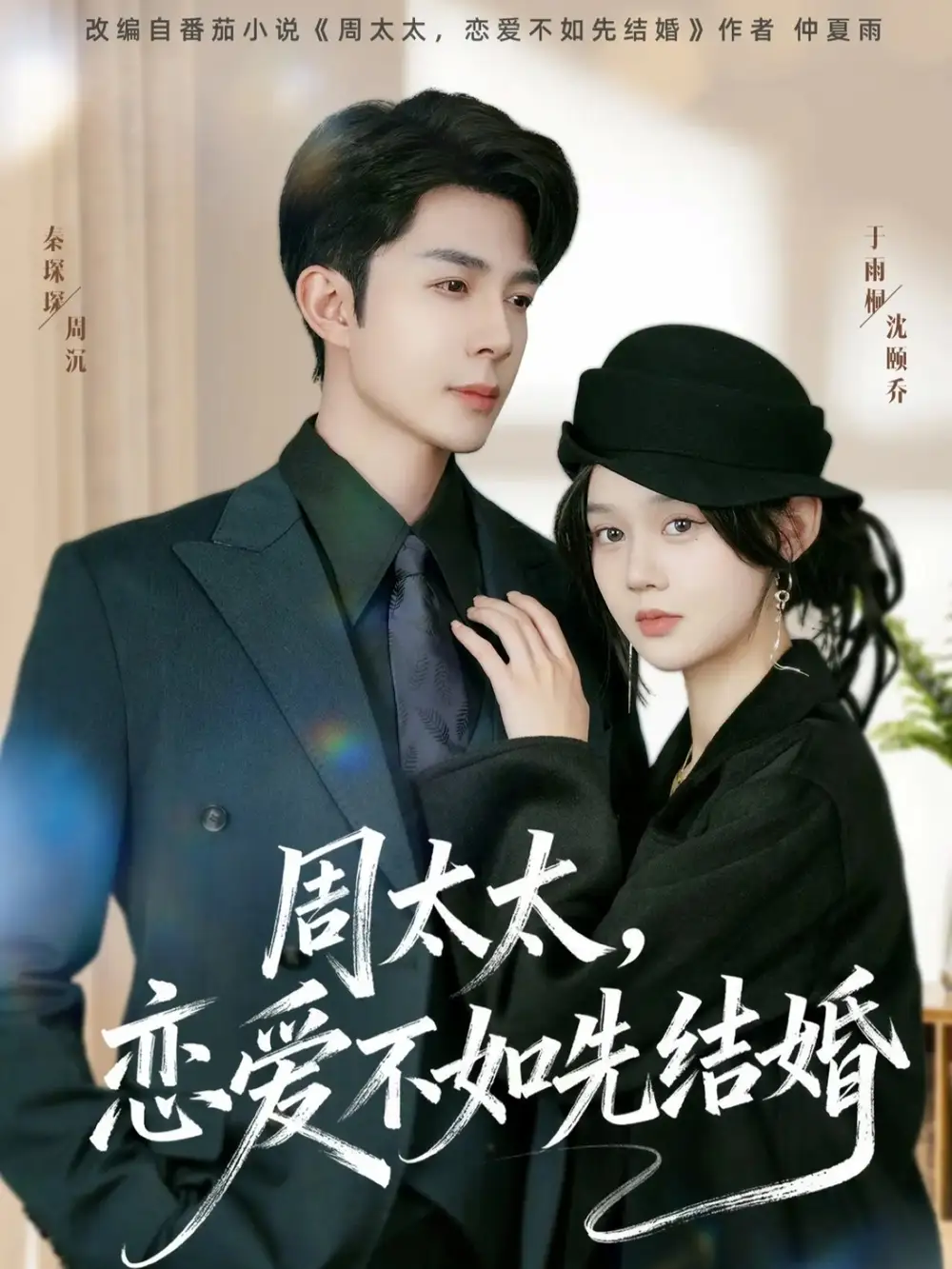 短剧《周太太，恋爱不如先结婚》正片完整版免费在线观看全集