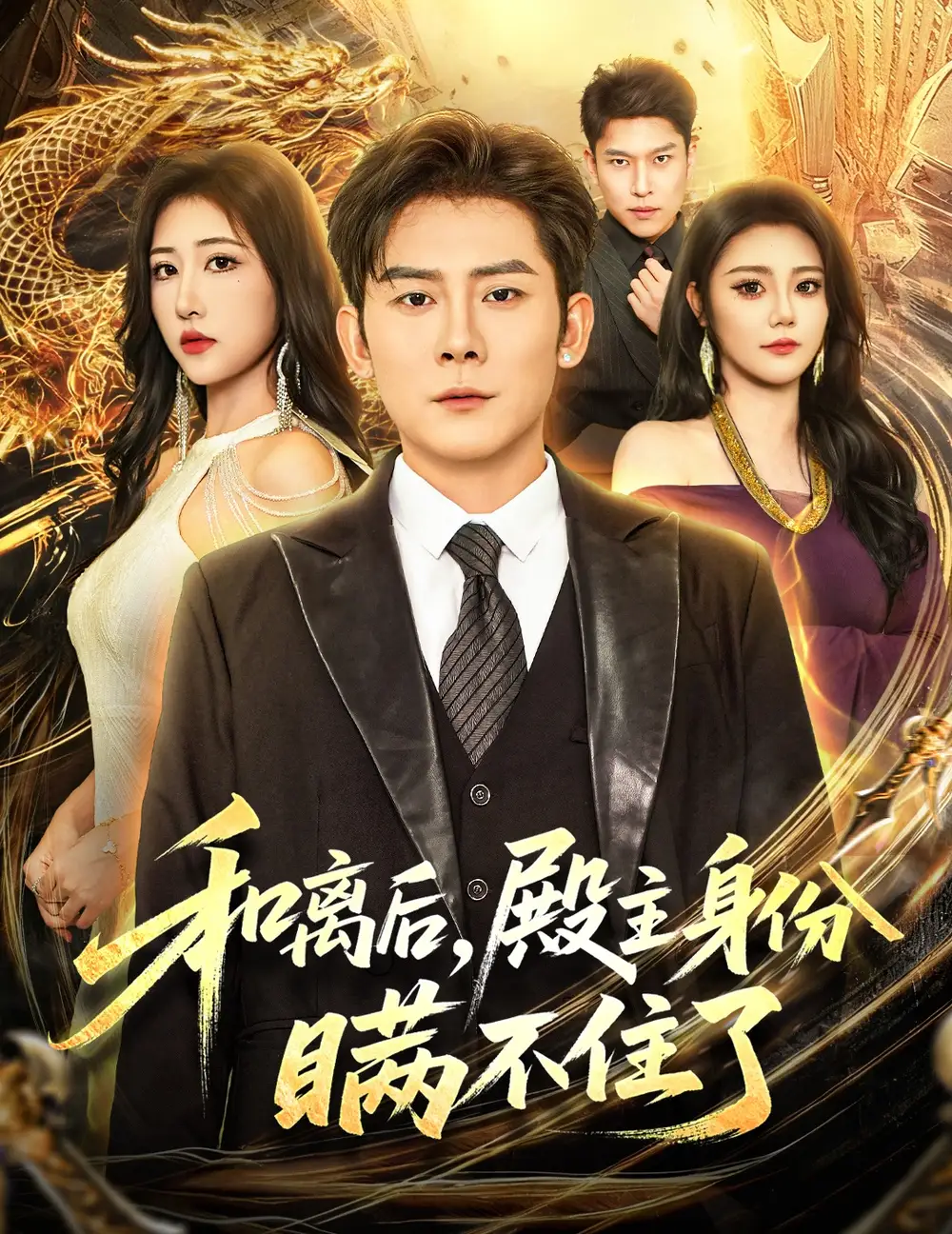 短剧《和离后殿主身份瞒不住了》正片完整版免费在线观看全集