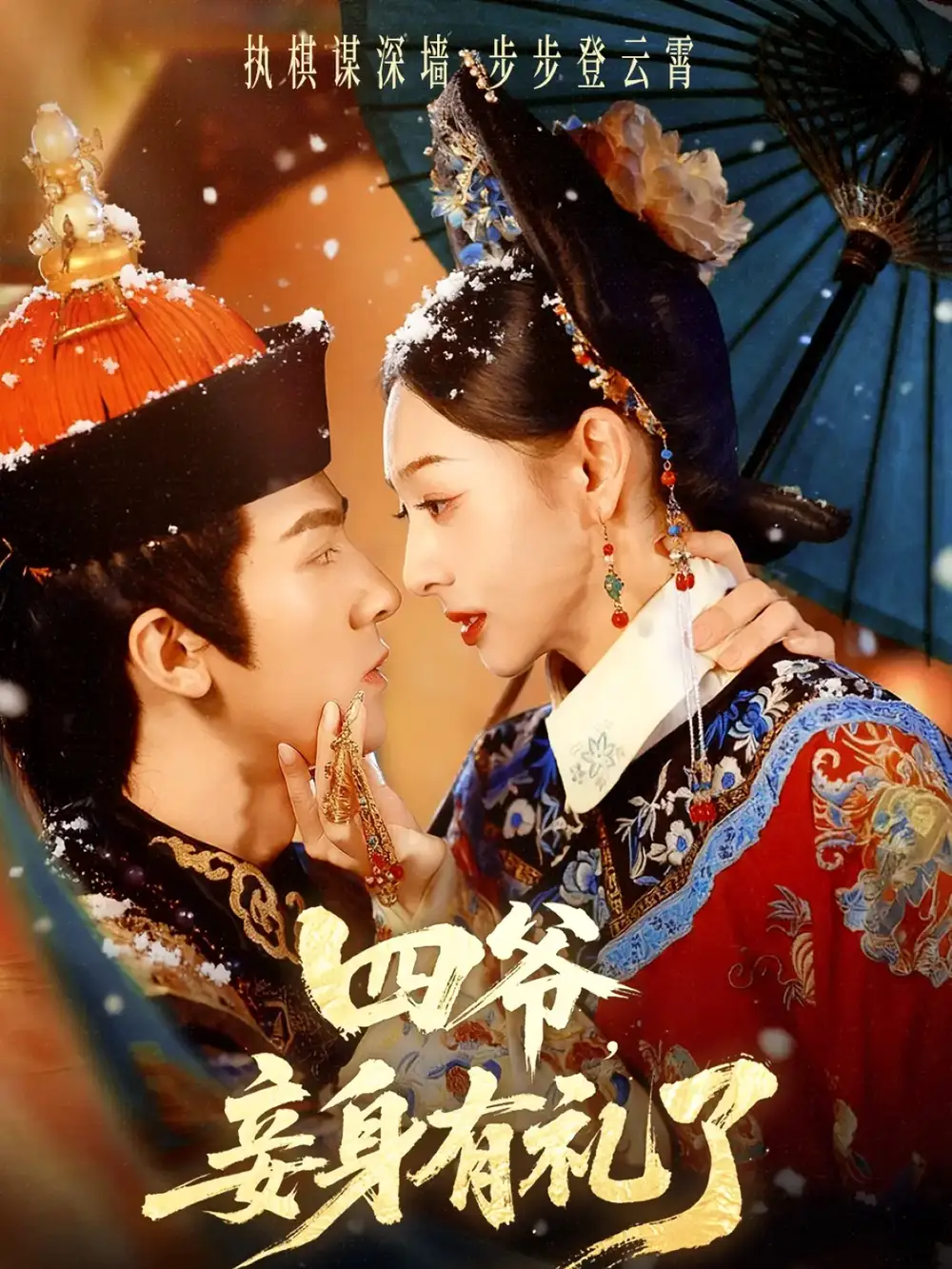 四爷,妾身有礼了(76集)冯文栋&鞠可儿高清海报图片 四爷,妾身有礼了(76集)冯文栋&鞠可儿海报