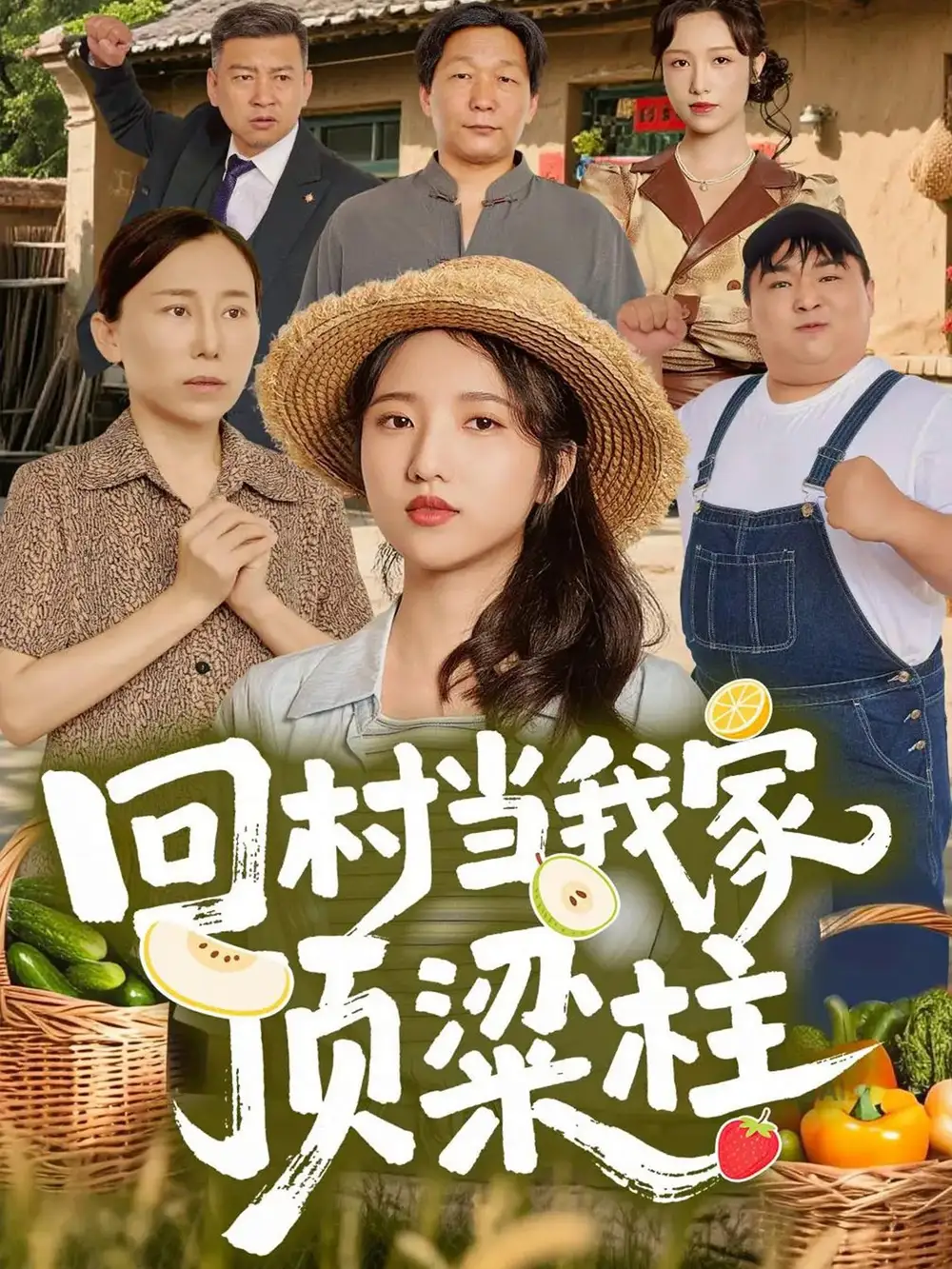 回村当我家顶梁柱（70集）余文诗＆何为海报