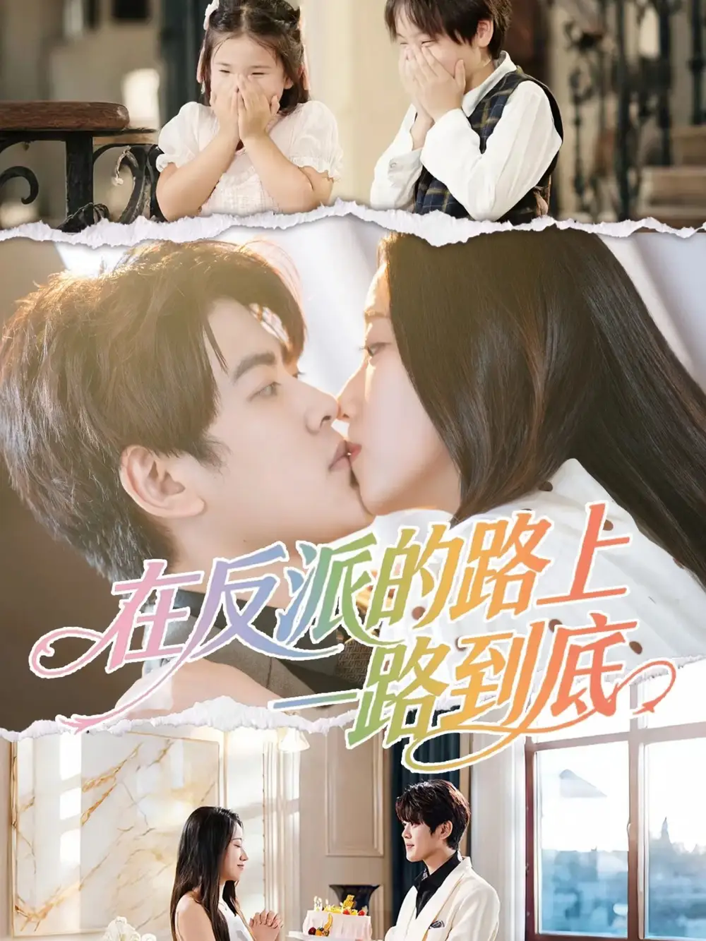 短剧《在反派的路上一路到底》正片完整版免费在线观看全集