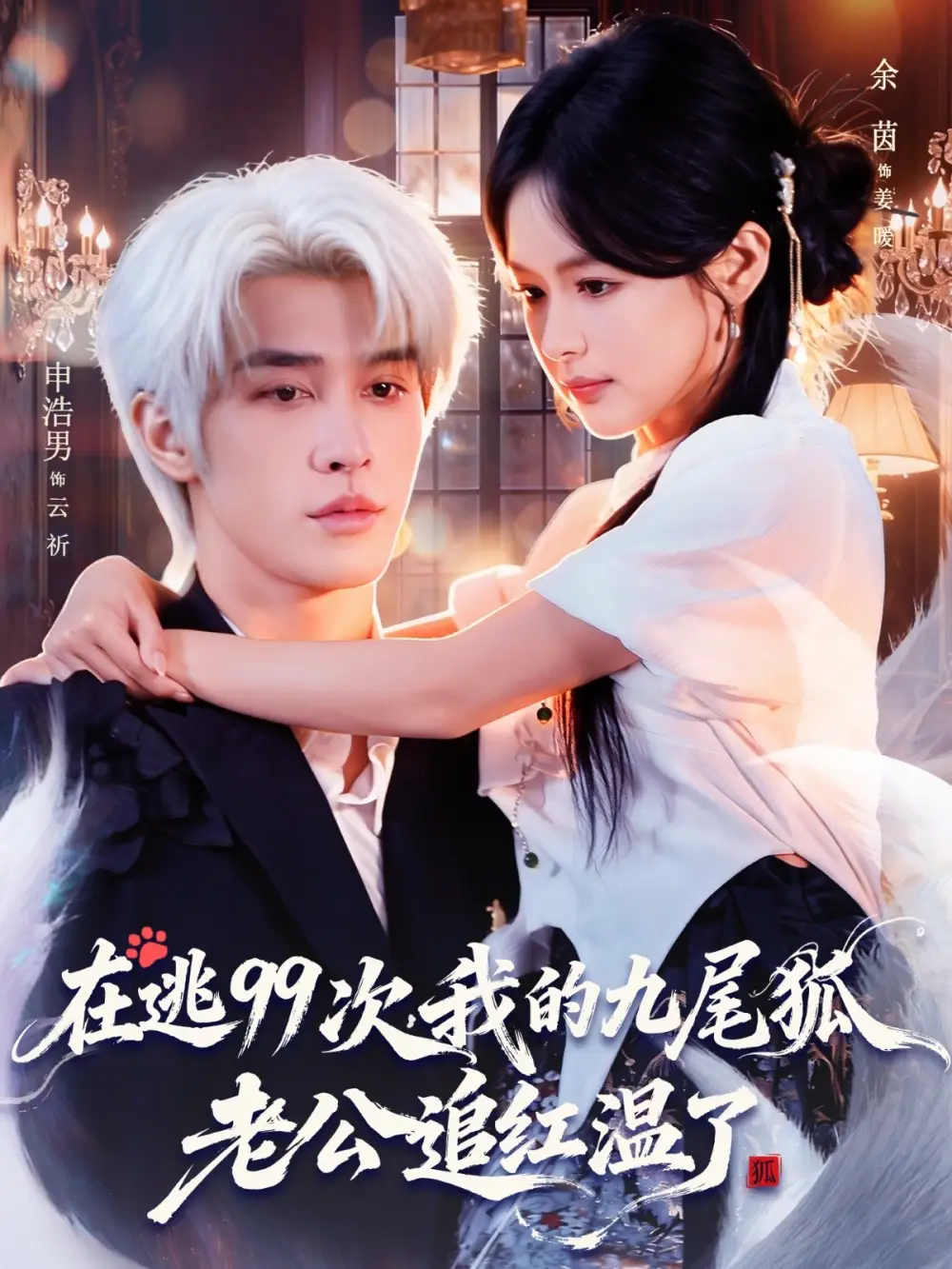 在逃99次我的九尾狐老公追红温了(60集)申浩男&余茵高清海报图片 在逃99次我的九尾狐老公追红温了(60集)申浩男&余茵海报
