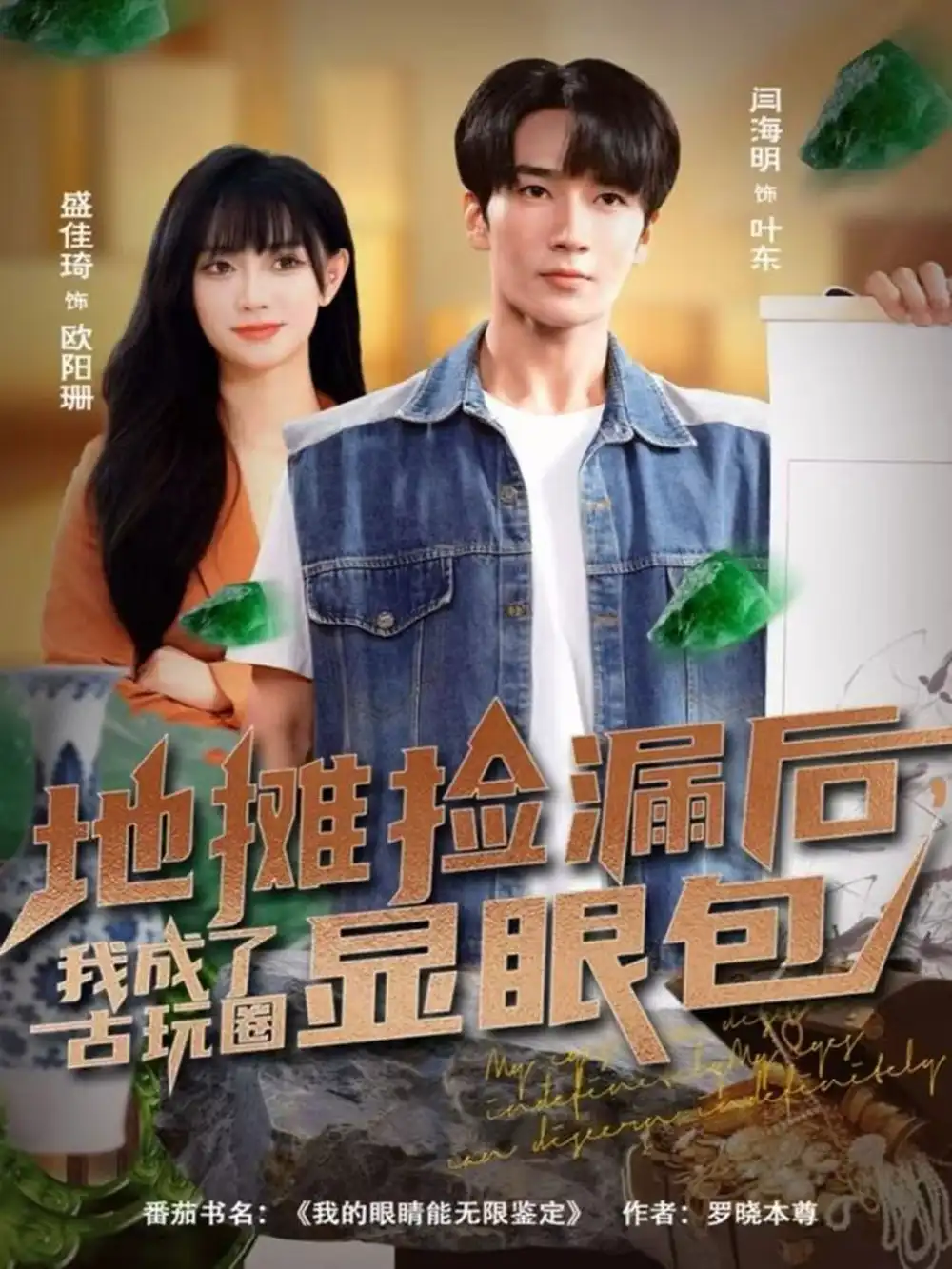 地摊捡漏后，我成了古玩圈显眼包（86集）闫海明＆盛佳琦海报