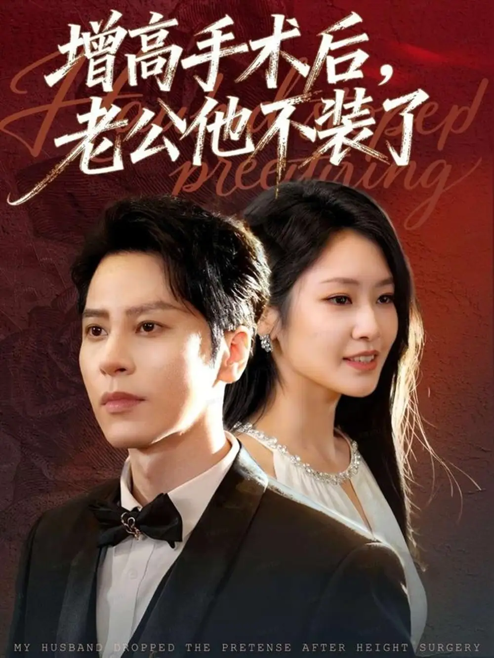 短剧《增高手术后，老公他不装了》正片完整版免费在线观看全集