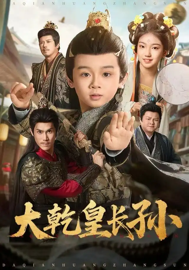 短剧《大乾皇长孙》正片完整版免费在线观看全集