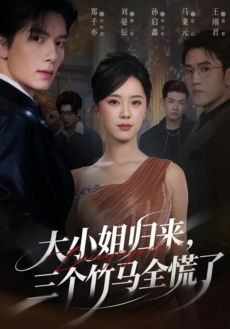 短剧《大小姐归来三个竹马全慌了》正片完整版免费在线观看全集