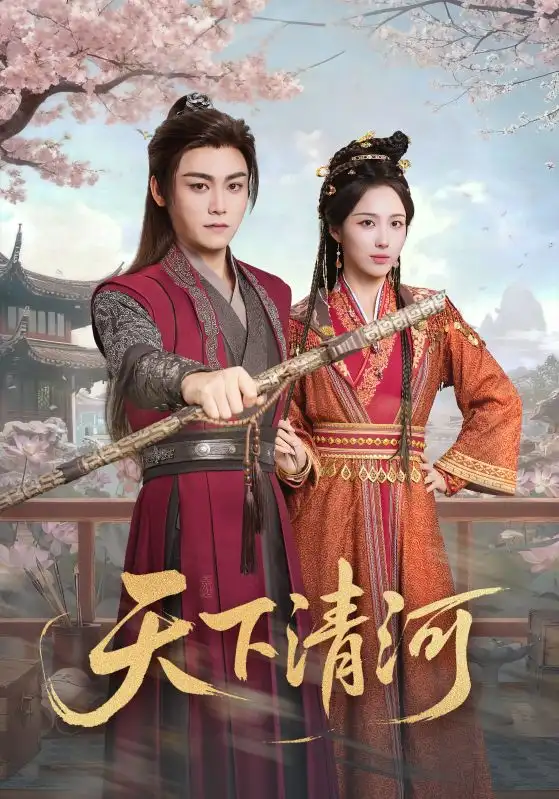 短剧《天下清河＆海晏河清，四海承平》正片完整版免费在线观看全集