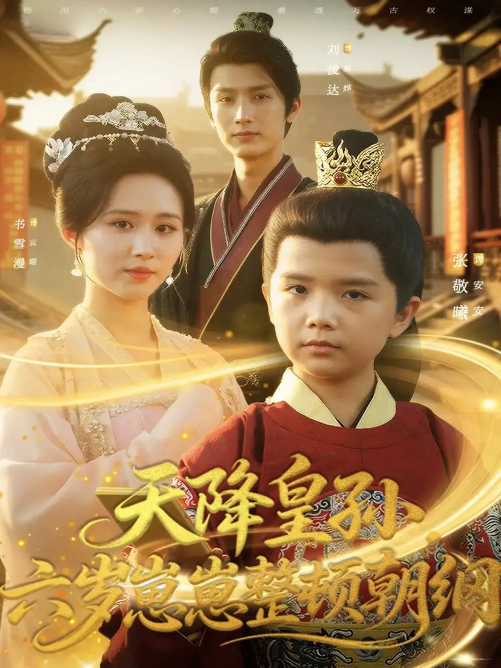 短剧《天降皇孙，六岁崽崽整顿朝纲》正片完整版免费在线观看全集