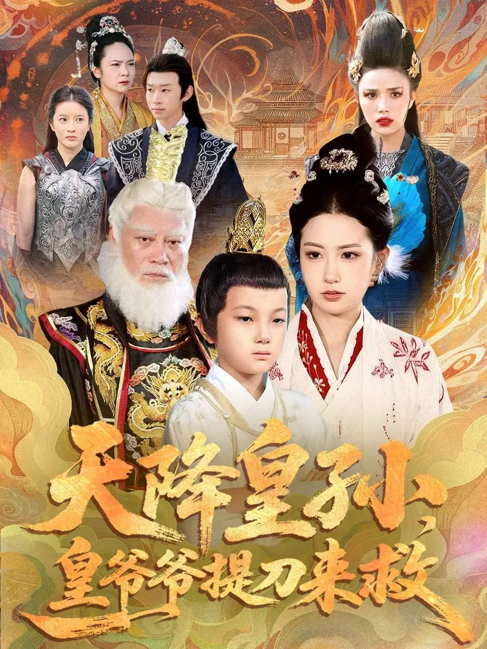 短剧《天降皇孙，皇爷爷提刀来救》正片完整版免费在线观看全集