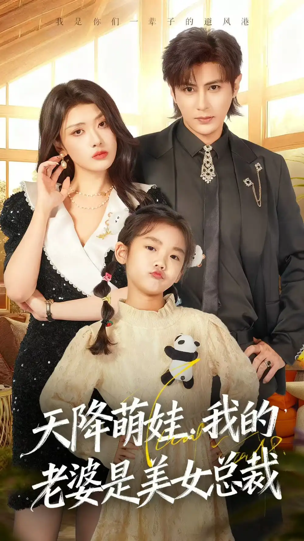 短剧《天降萌娃，我的老婆是美女总裁》正片完整版免费在线观看全集