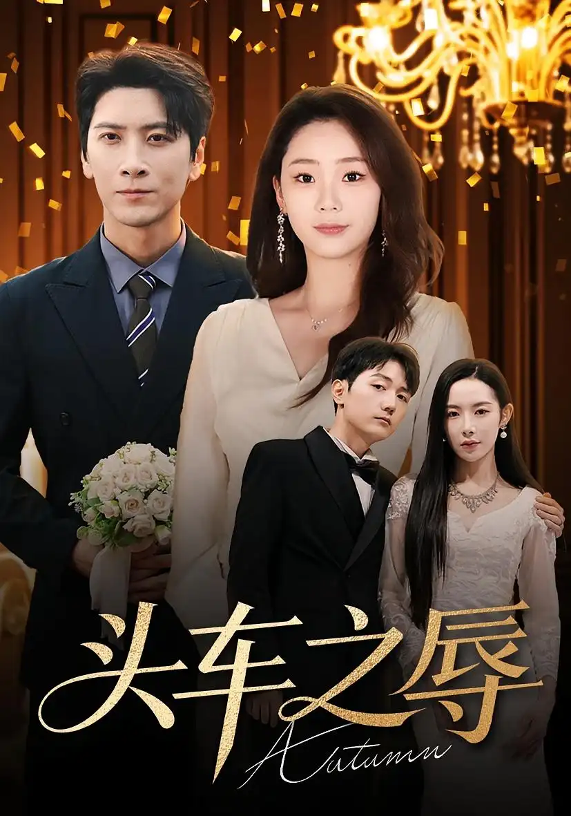 短剧《头车之辱》正片完整版免费在线观看全集