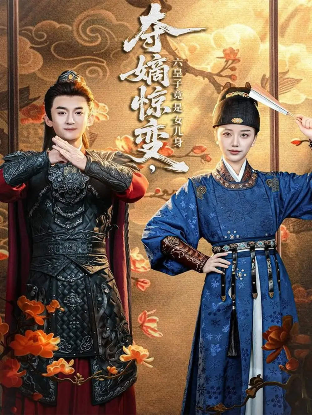 夺嫡惊变,六皇子竟是女儿身(80集)高广泽&刘艺潼高清海报图片 夺嫡惊变,六皇子竟是女儿身(80集)高广泽&刘艺潼海报