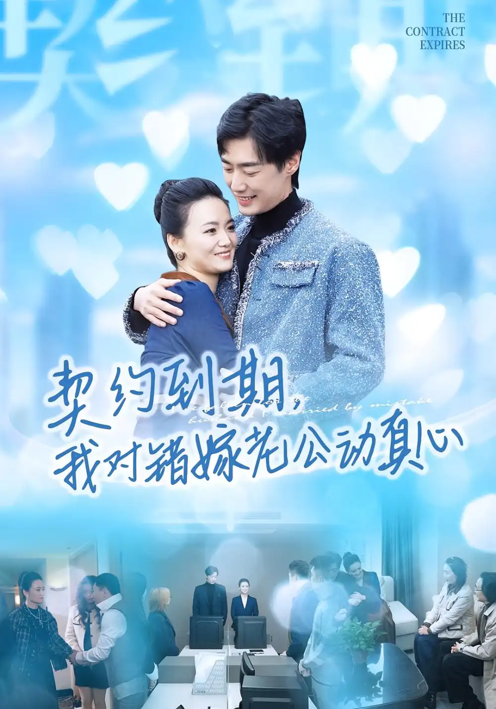 短剧《契约到期我对错嫁老公动真心》正片完整版免费在线观看全集