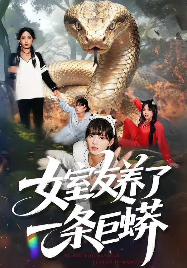 短剧《女室友养了一条巨蟒》正片完整版免费在线观看全集