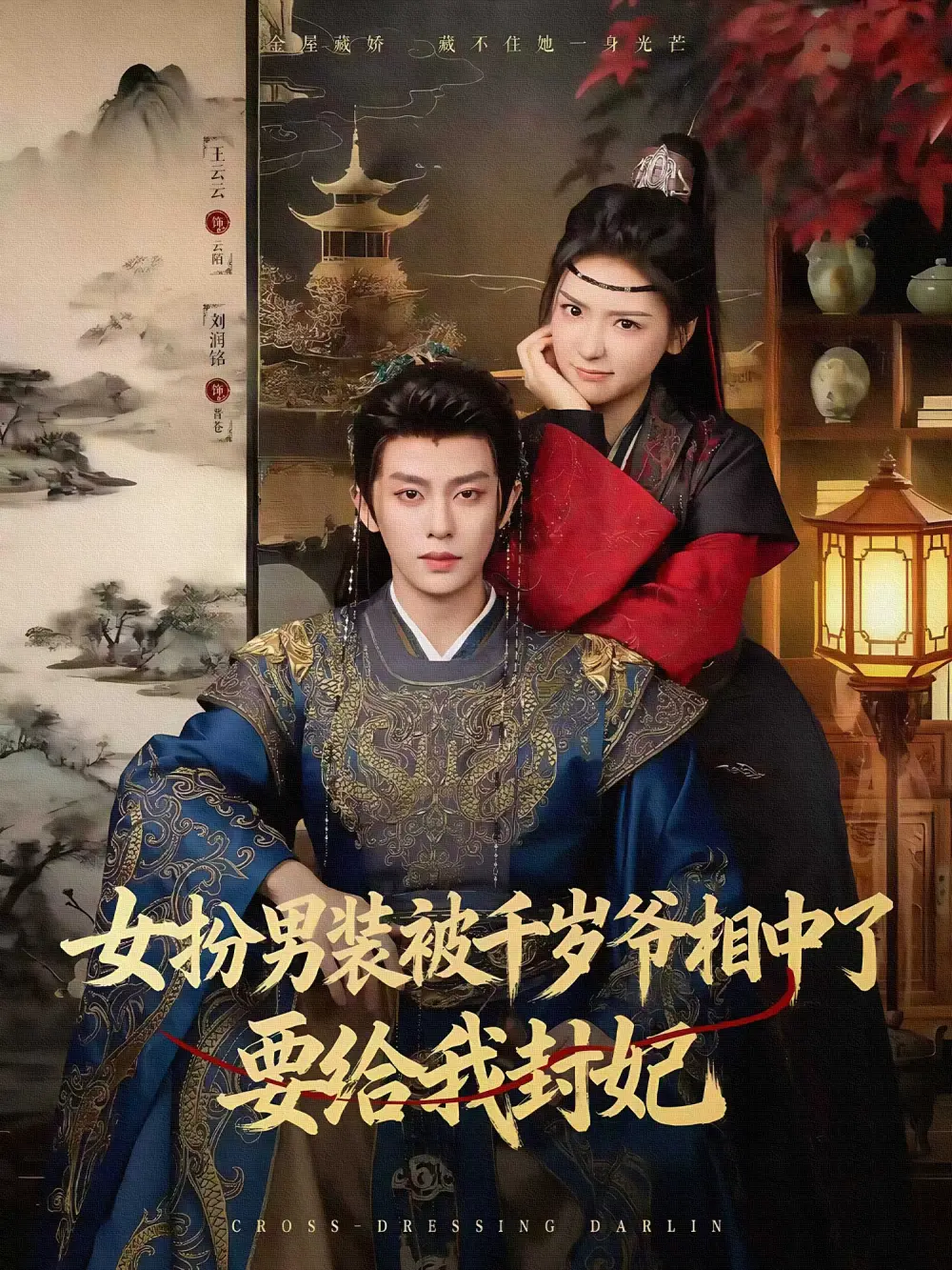 短剧《女扮男装被千岁爷相中了要给我封妃》正片完整版免费在线观看全集